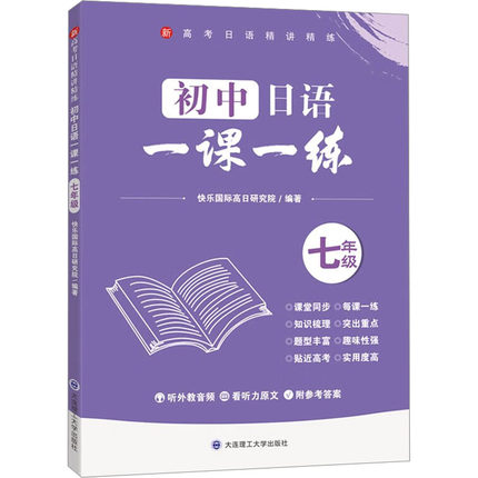 初中日语一课一练 7年级 快乐国际高日研究院 编 适合零基础至初级水平的日语学习者巩固所学知识查缺补漏 大连理工大学出版社