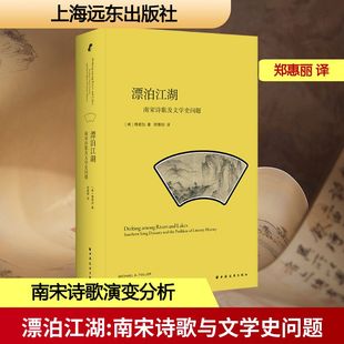 著 文学评论与研究文学 美 文学理论 译 郑惠丽 A.Fuller Michael 傅君励 南宋诗歌与文学史问题 漂泊江湖