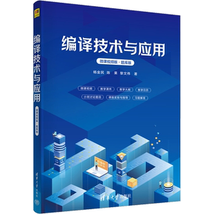编译技术与应用 微课视频版·题库版 杨金民,陈果,黎文伟 著 程序设计（新）大中专 新华书店正版图书籍 清华大学出版社