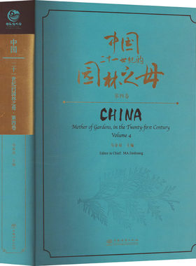 中国 二十一世纪的园林之母 第4卷 马金双 编 建筑/水利（新）专业科技 新华书店正版图书籍 中国林业出版社