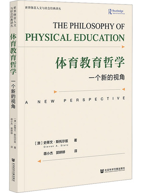 体育教育哲学：一个新的视角 (澳)史蒂文·斯托尔兹(Steven A.Stolz) 著 著 蒋小杰,郭婷婷 译 译 教育/教育普及文教