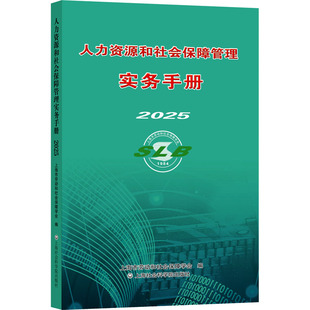 人力资源和社会保障管理实务手册2025 上海市劳动和社会保障学会 编 编 劳动与社会保障法经管、励志 新华书店正版图书籍