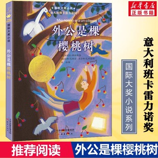 外公是棵樱桃树 儿童文学 托尼诺有一个特立独行的外公 在普通孩子的外表下 深藏着一颗坚强的心 新蕾出版社
