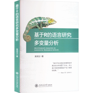 著 工业技术其它文教 新华书店正版 基于R 上海交通大学出版 吴诗玉 图书籍 社 语言研究多变量分析