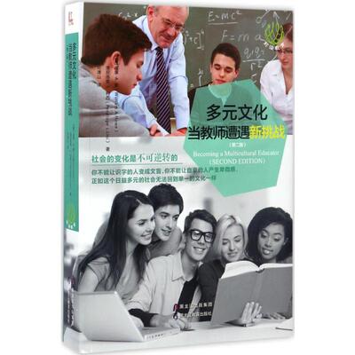 多元文化第2版 (美)威廉·A.豪(William A.Howe),(美)潘尼洛普·L.利西(Penelope L.Lisi) 著;刘清山 译 著 育儿其他文教