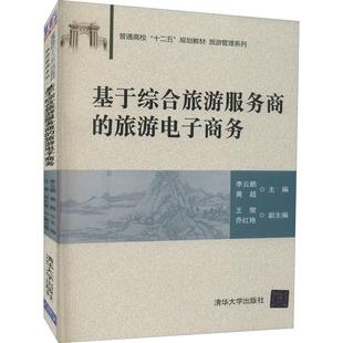黄超 编 清华大学出版 旅游电子商务 社 图书籍 李云鹏 新华书店正版 基于综合旅游服务商 大学教材大中专