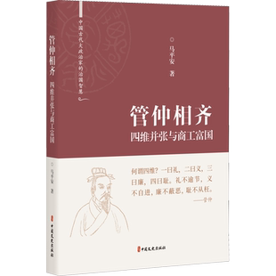 管仲相齐 四维并张与商工富国 马平安 著 美学社科 新华书店正版图书籍 中国文史出版社