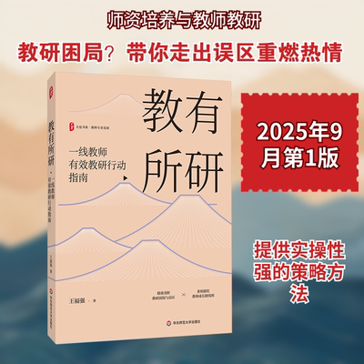 教有所研 一线教师有效教研行动指南 王福强 有助于教师走出教研误区 提升教研能力 做教研的真正主人 华东师范大学出版社