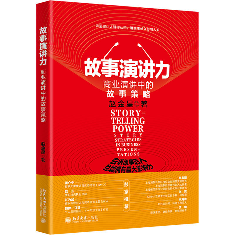 故事演讲力 商业演讲中的故事策略 赵金星 著 演讲/口才经管、励志 新华书店正版图书籍 北京大学出版社