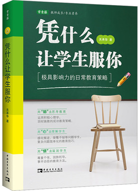 凭什么让学生服你 极具影响力的日常教育策略 关承华 让教育的复杂问题变得简单 让学生信服佩服折服 顺利地做好教师和班主任工作