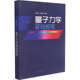 图书籍 陈鄂生 山东大学出版 社 编 量子力学基础教程 第7版 李明明 大学教材大中专 新华书店正版