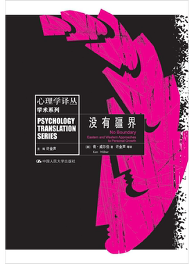 没有疆界 (美)肯·威尔伯 著 许金声 等 译 心理学社科 新华书店正版图书籍 中国人民大学出版社