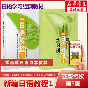 团购优惠 新编日语教程1 练习册1第三版 标准日本语教材新华书店正版 全2册 日语入门自学零基础日语教材初级日语学习书籍大家