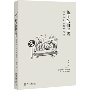 街头的研究者 法律与社会科学笔记 贺欣 著 考研（新）社科 新华书店正版图书籍 北京大学出版社
