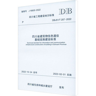 专业科技 图书籍 207 建筑 水利 四川省住房和城乡建设厅 2022 新华书店正版 四川省建筑物信息通信基础设施建设标准 新 DBJ51
