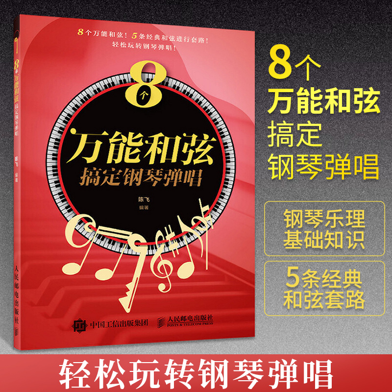 8个万能和弦搞定钢琴弹唱 陈飞 钢琴流行歌曲弹唱 流行弹唱方法 