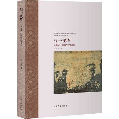 混一戎华 元朝统一中国的历史进程 温海清 著 宋辽金元史社科 新华书店正版图书籍 上海古籍出版社