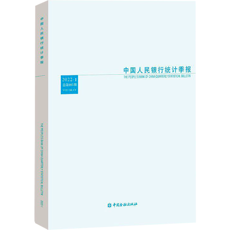 中国人民银行统计季报 2022年第1期 总第105期 中国人民银行调查统计司 编 统计 审计经管、励志 新华书店正版图书籍