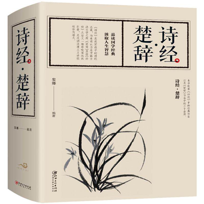 楚辞 黎娜 编著 中国古诗词文学 新华书店正版图书籍 江西美术出版社