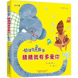 猜猜我有多爱你有声版 王一梅 等 著;王莹 绘;少军 丛书主编 著 绘本/图画书/少儿动漫书少儿 新华书店正版图书籍 万卷出版公司
