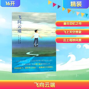 著绘;彭懿 社 长江少年儿童出版 图画书 日 黑井健 少儿动漫书少儿 译 周龙梅 图书籍 飞向云端 著 新华书店正版 绘本