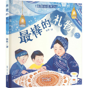 最棒的礼物 依依 著 著 绘本/图画书/少儿动漫书少儿 新华书店正版图书籍 未来出版社