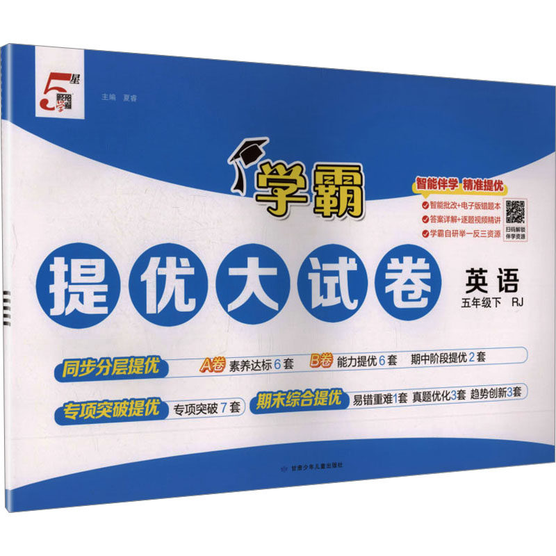 暂AL课标英语5下(人教PEP版)/学霸提优大试卷 夏睿 编 小学教辅文教 新华书店正版图书籍 甘肃少年儿童出版社,书籍/杂志/报纸,小学教辅,淘宝优惠券,粉丝福利购,淘宝优惠卷