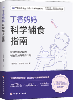 丁香妈妈科学辅食指南 致力于为备孕到宝宝6岁阶段的家庭提供科学孕育解决方案 给宝宝营养健康的每一天 北京科学技术出版社
