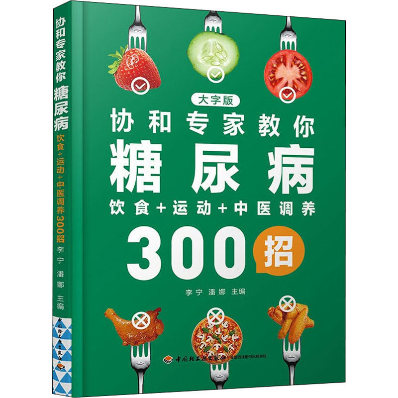 协和专家教你糖尿病饮食+运动+中医调养300招 大字版 李宁,潘娜 编 常见病防治生活 新华书店正版图书籍 中国轻工业出版社,书籍/杂志/报纸,饮食营养 食疗,淘宝优惠券,粉丝福利购,淘宝优惠卷