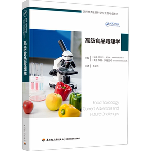 高级食品毒理学 (加)阿希什·萨坎,(美)苏珊·亨德里希 编 林少玲 译 大学教材大中专 新华书店正版图书籍 中国轻工业出版社