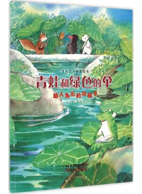 青蛙和绿色的伞 张秋生 文;林明 图 著作 绘本/图画书/少儿动漫书少儿 新华书店正版图书籍 广州出版社
