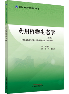 药用植物生态学(第2版) 晋玲,董诚明 编 大学教材大中专 新华书店正版图书籍 中国中医药出版社