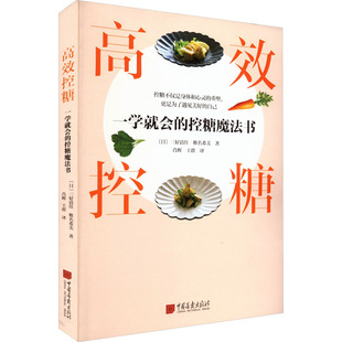 高效控糖 一学就会的控糖魔法书 (日)三好清佳,(日)椎名希美 著 肖辉,王群 译 都市手工艺书籍生活 新华书店正版图书籍