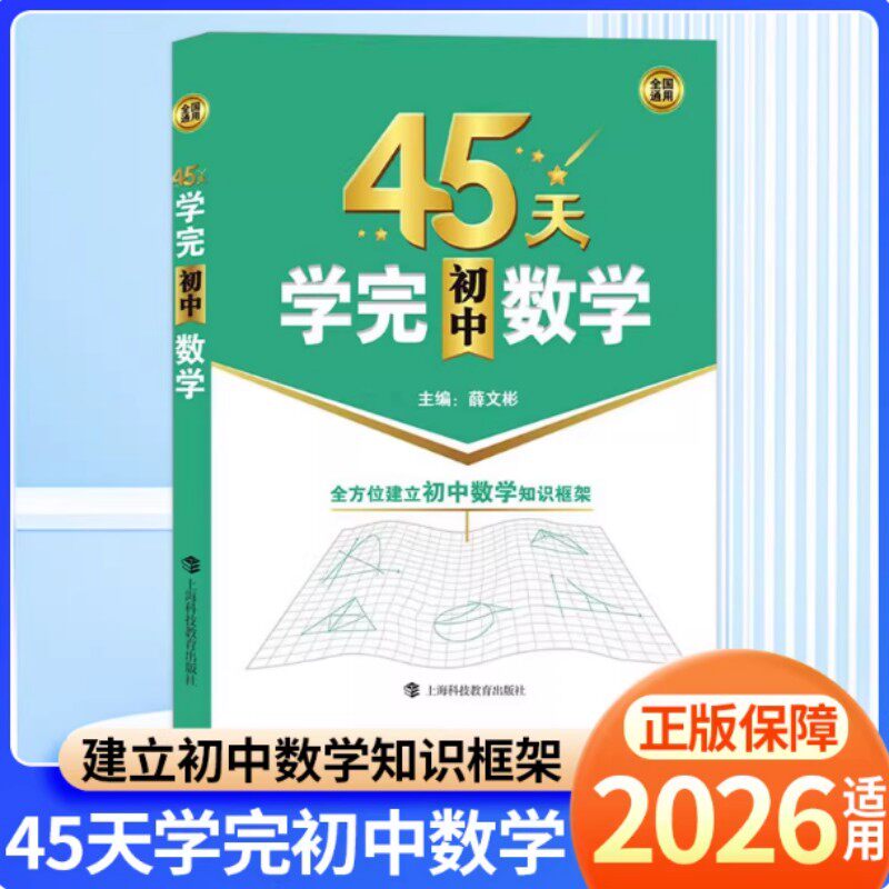 45天学完初中数学 帮助初中学生全方位建立初中数学知识框架 适合对象是刚进入初中的初中低年级学生 上海科技教育出版社