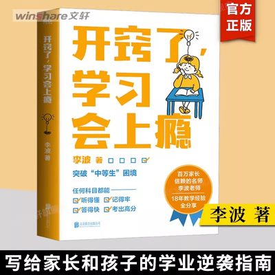 开窍了学习会上瘾 百万家长信赖的名师 教育专家李波老师 18年一线教学经验全分享 拆解让孩子对学习上瘾的秘诀 学业逆袭指南