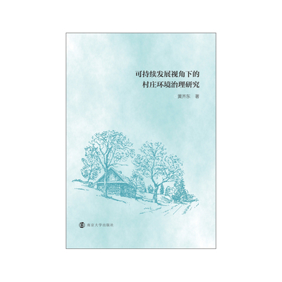 可持续发展视角下的村庄环境治理研究 黄齐东 著 环境科学专业科技 新华书店正版图书籍 南京大学出版社