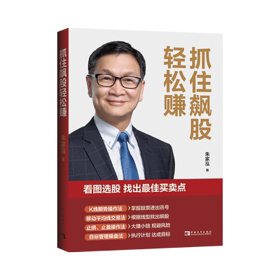 抓住飙股轻松赚 朱家泓 著 金融投资经管、励志 新华书店正版图书籍 中国青年出版社