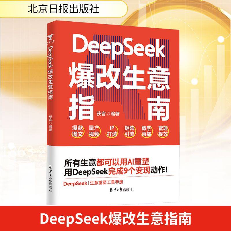 DeepSeek爆改生意指南 获客 编 企业管理经管、励志 新华书店正版图书籍 北京日报出版社,书籍/杂志/报纸,企业管理,淘宝优惠券,粉丝福利购,淘宝优惠卷