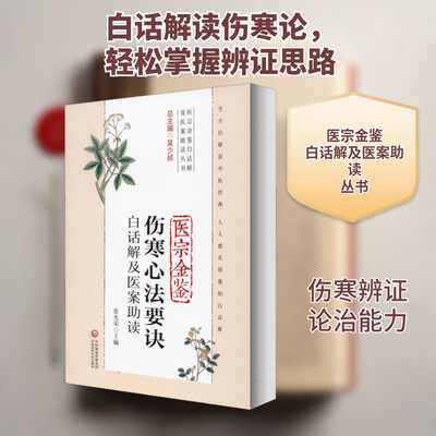 医宗金鉴伤寒心法要诀白话解及医案助读 张光荣 编 中医生活 新华书店正版图书籍 中国医药科技出版社