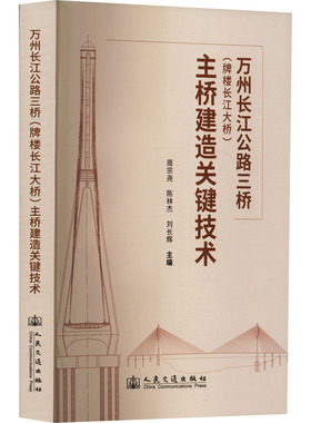 万州长江公路三桥(牌楼长江大桥)主桥建造关键技术 周宗尧,陈林杰,刘长辉 编 交通/运输专业科技 新华书店正版图书籍