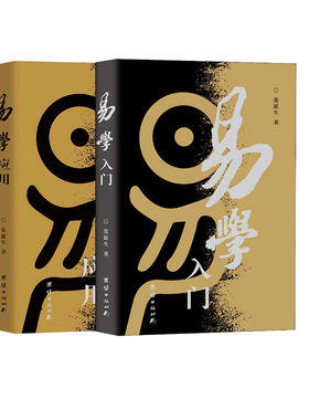 易学入门+易学应用 张延生 著 韩金英 编等 哲学知识读物社科 新华书店正版图书籍 团结出版社
