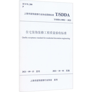 社 中国建筑工业出版 修行业协会 饰装 修工程质量验收标准 标准专业科技 0002 SDDA 图书籍 住宅装 2021 新华书店正版 上海市装