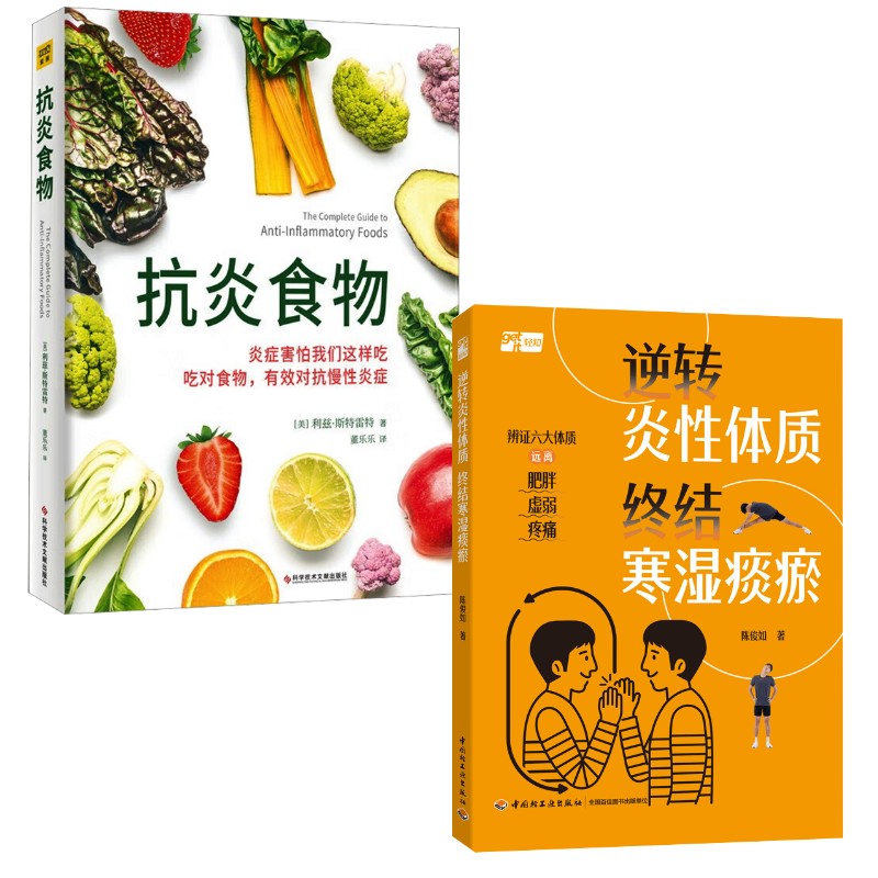 (2册)抗炎食物+逆转炎性体质 终结寒湿痰瘀 (美)利兹·斯特雷特 著 董乐乐 译等 饮食营养 食疗生活 新华书店正版图书籍 (2册)抗炎食物+逆转炎性体质 终结寒湿痰瘀 (美)利兹·斯特雷特 著 董乐乐 译等 饮食营养 食疗生活 新华书店正版图书籍
