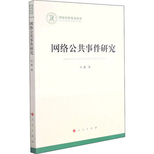 传媒出版 经管 人民出版 许鑫 社 图书籍 著 新华书店正版 网络公共事件研究 励志