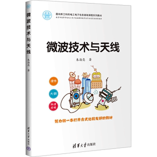 微波技术与天线 朱海亮 著 大学教材 面向新工科的电工电子信息基础课程系列教材 清华大学出版社