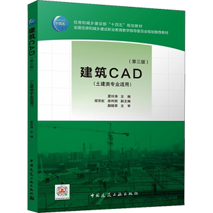建筑CAD(第3版) 夏玲涛,邬京虹,徐利丽 编 建筑艺术（新）大中专 新华书店正版图书籍 中国建筑工业出版社