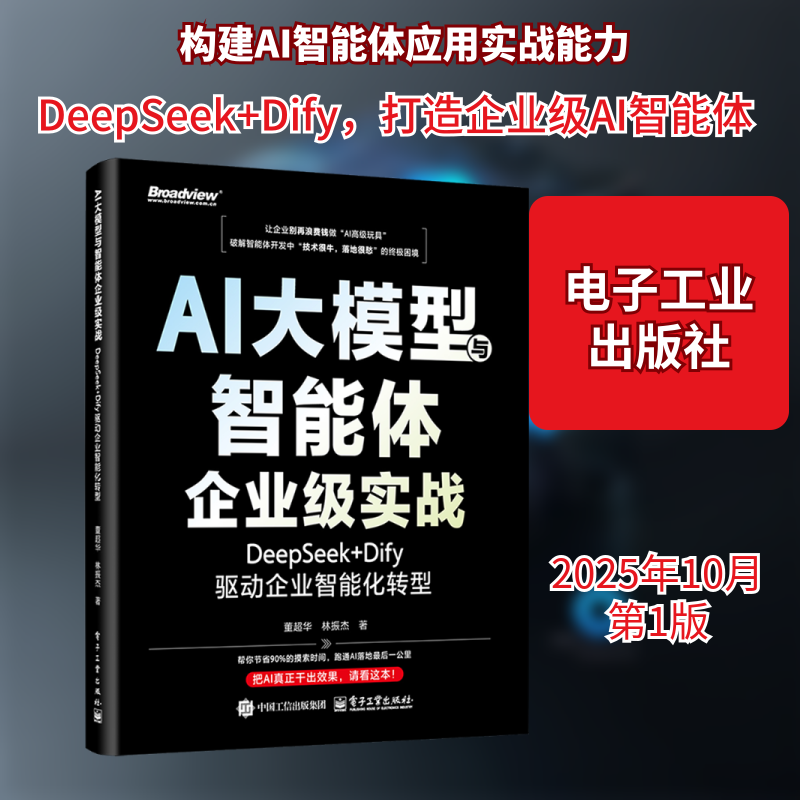 AI大模型与智能体企业级实战：DEEPSEEK+DIFY驱动企业智能化转型 董超华,林振杰 著 著 计算机控制仿真与人工智能专业科技,书籍/杂志/报纸,大学教材,淘宝优惠券,粉丝福利购,淘宝优惠卷