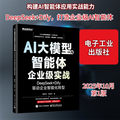 AI大模型与智能体企业级实战：DEEPSEEK+DIFY驱动企业智能化转型 董超华,林振杰 著 著 计算机控制仿真与人工智能专业科技