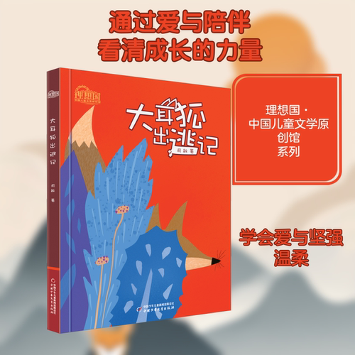 大耳狐出逃记 周敏 著 吕秋梅,李玟洁 绘 儿童文学少儿 新华书店正版图书籍 中国少年儿童出版社