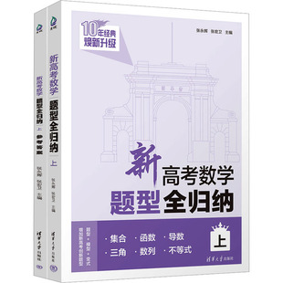 新高考数学题型全归纳 上(全2册) 张永辉,张宏卫 编 高考文教 新华书店正版图书籍 清华大学出版社